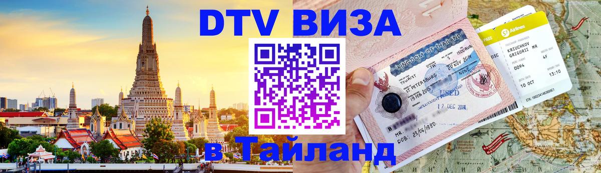 DTV Visa Thailand — прайс и условия, виза без дополнительных документов - 08.12.2025 