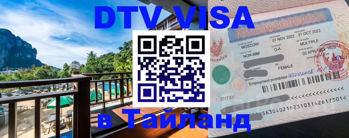 DTV Visa Тайланд купить 